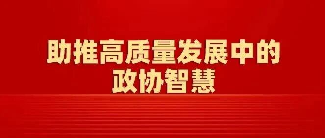 让“泰周到”成为“金名片”!泰州市政协持续助力打造一流发展环境 让“泰周到”成为“金名片”!泰州市政协持续助力打造一流发展环境