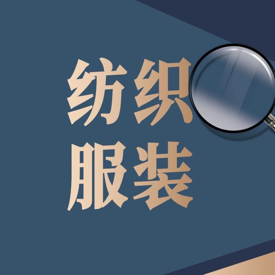 热点关注 | 制造端承压分化 品牌端静待拐点——纺织服装类上市公司2026年中报分析