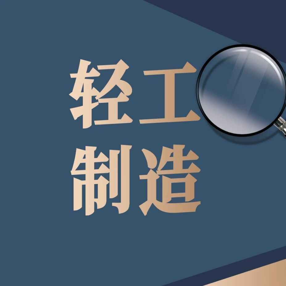热点关注 | 内部格局分化 行业“增收不增利”——轻工制造类上市公司2026年中报分析