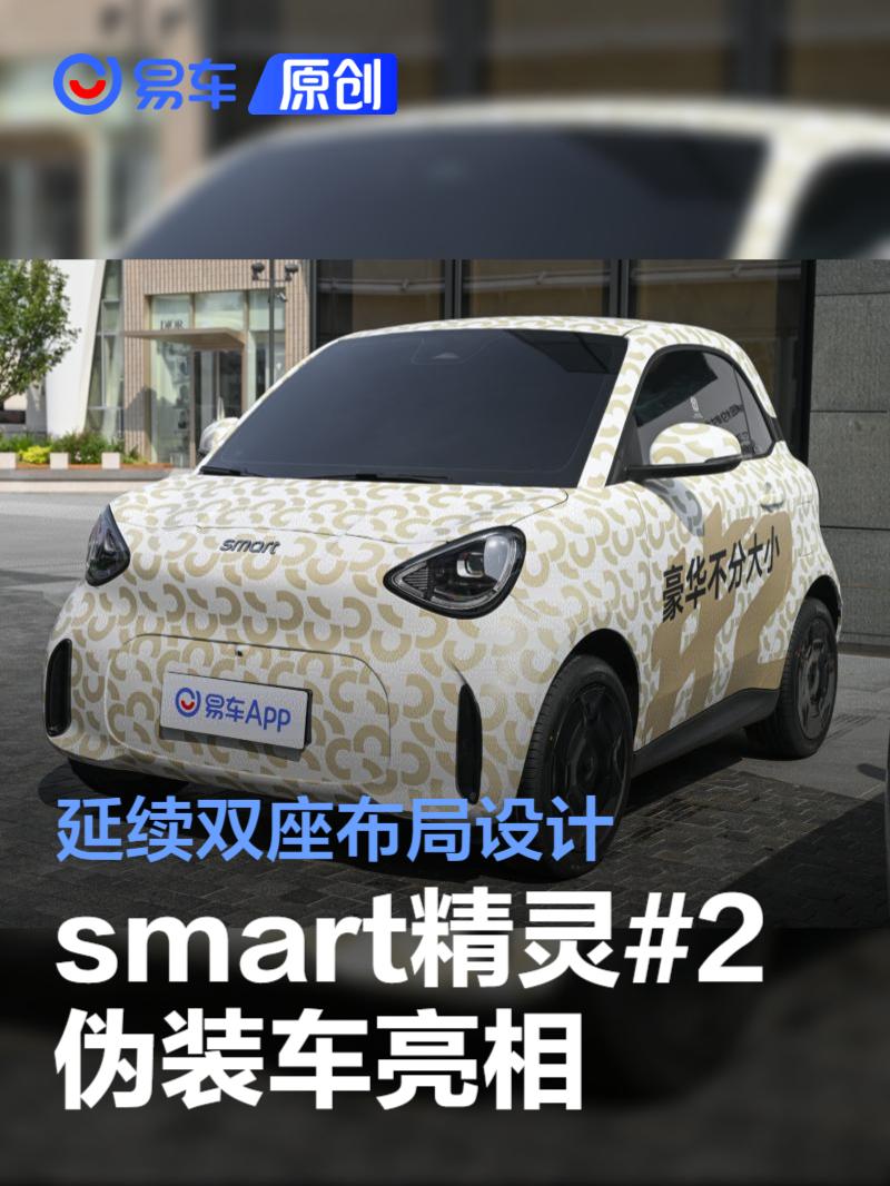 smart精灵#2伪装车亮相 延续双座布局设计