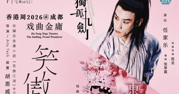 金庸武侠遇见京昆折子戏 这家艺团用现代科技“打开”传统戏曲