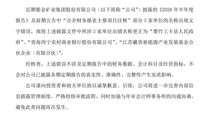 “县人民政府”写成“县人民币政府”，“新能源”写成“新熊源”，紫金矿业道歉