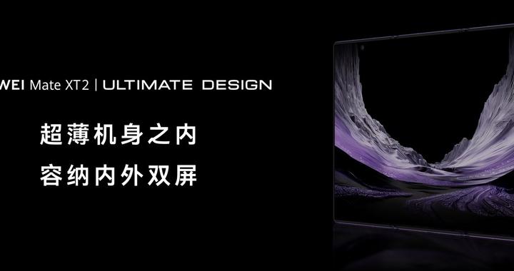 华为Mate XT2非凡大师正式发布:展翼三折叠,3.5mm机身容纳双屏 华为Mate XT2非凡大师正式发布:展翼三折叠,3.5mm机身容纳双屏