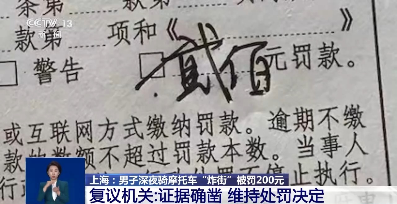 视频丨摩托车“炸街”被罚200元 车主申请复议被驳回