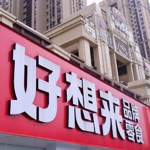 好想来致歉