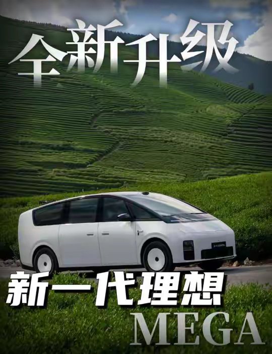 新一代理想MEGA静态测评｜这才是旗舰MPV该有的进化
