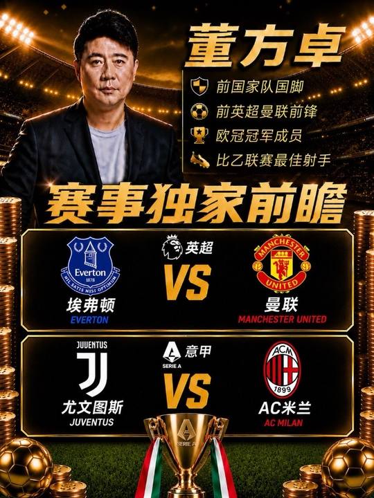 埃弗顿vs曼彻斯特联 尤文图斯vs AC米兰