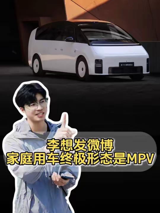 李想说家庭用车的终极形态就是MPV ！