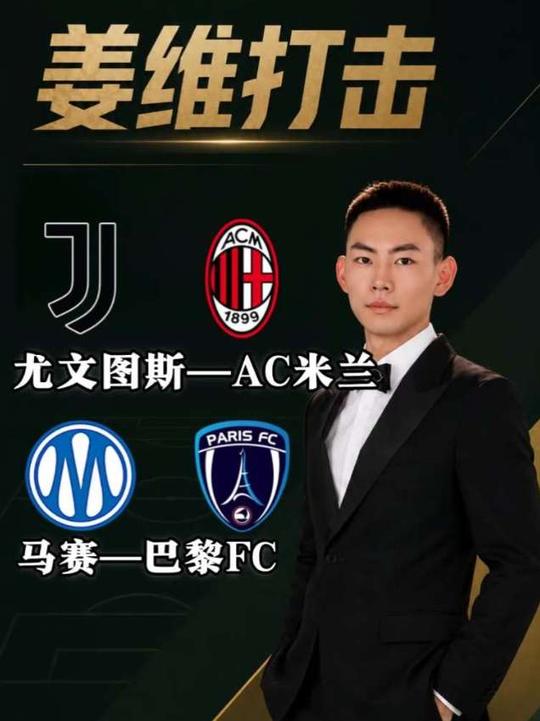 意甲 法甲 尤文图斯vsAC米兰 马赛vs巴黎FC
