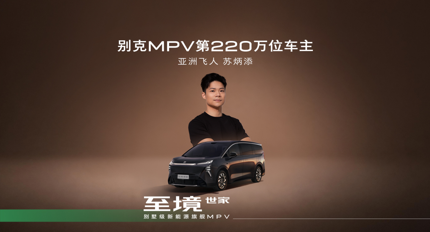 苏炳添成为第220万位车主 别克GL8家族开启“新能源家用大车”时代
