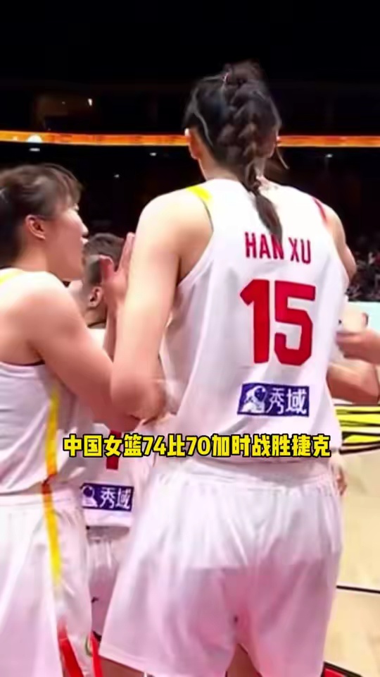 中国女篮 中国女篮74比70战胜捷克，张子宇差点背锅，中国女篮基本提前出线中国女篮 中国女篮加时战胜捷克女篮