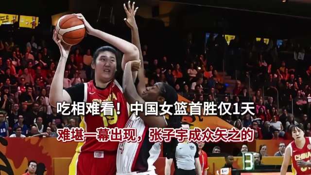 吃相难看！中国女篮首胜仅1天，难堪一幕出现，张子宇成众矢之的