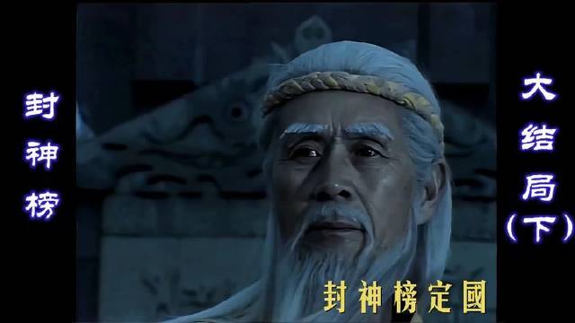 诸神尽封，群雄列位，姜子牙执打神鞭，镇守天门万古长存