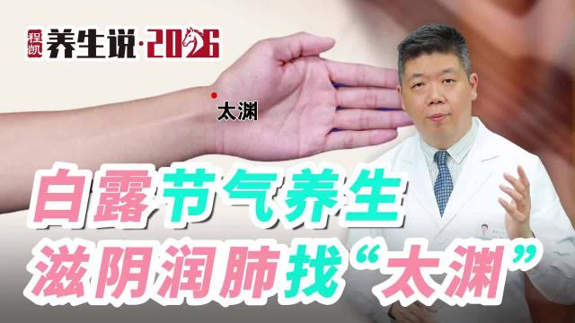 白露节气养生，滋阴润肺找“太渊”