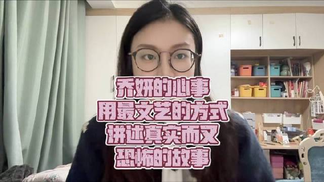 乔妍内心深处的秘密，以极致诗意的笔触勾勒出既真切又令人战栗的叙事画卷
