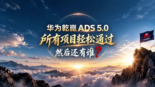 轻轻松松通过华为乾崑辅助驾驶享界S9