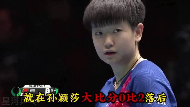 孙颖莎临危受命迎战日乒天才少女伊藤美诚，上演让二追三绝境逆转