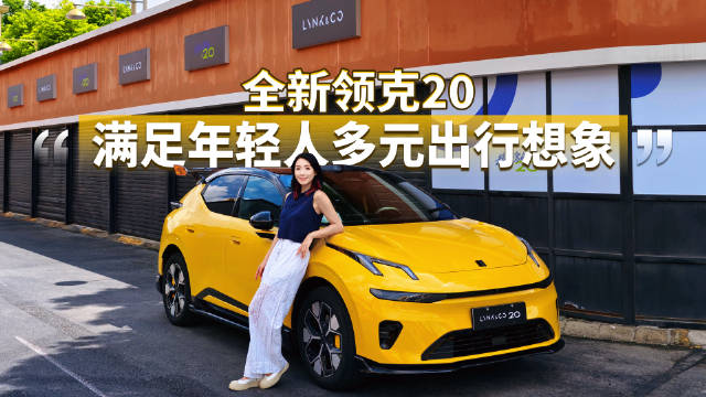 全新领克20全系标配激光雷达与千里浩瀚H5智驾系统