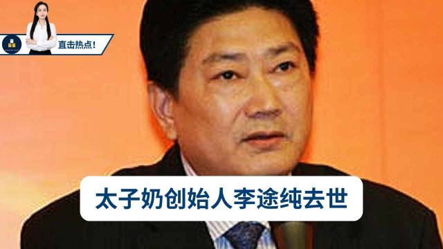 太子奶创始人李途纯离世！网友一首缅怀诗写尽民营企业家的商海浮沉