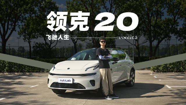 全域800V+激光雷达+CCD减震！全新领克20开起来，真能体验飞驰人生？