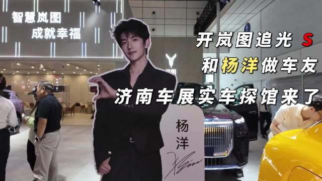 岚图追光S 亮相济南车展