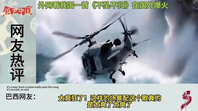 我国一首《不坠不归》爆火外网，美国网友：我们成了全世界的小丑