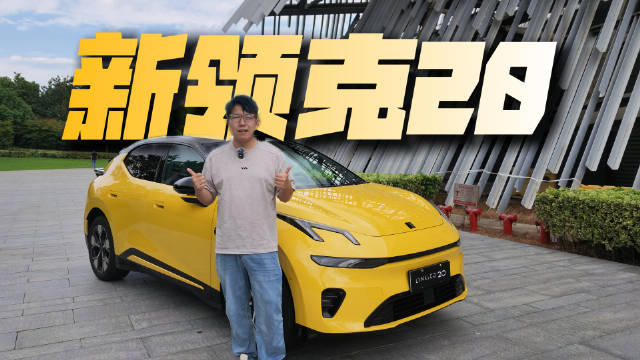 领克20开启预订，前备箱塞冰柜，全系800V超充激光雷达标配
