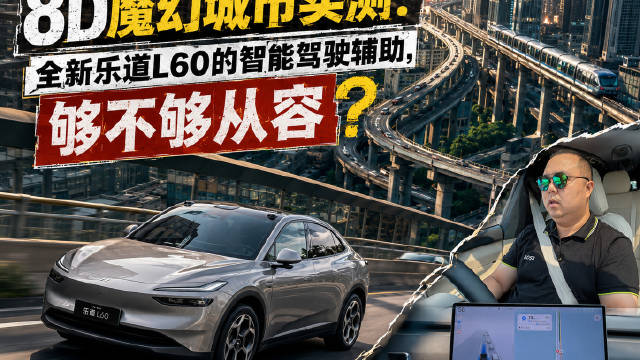 8D山城市区智驾实测，新乐道L60够不够从容？