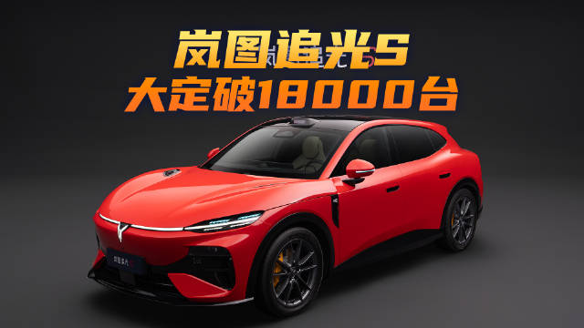 360°隧道大回环挑战爆火 岚图追光S大定突破18000台