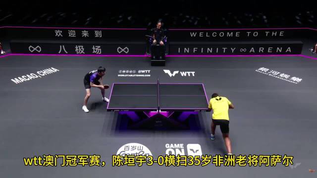 陈垣宇替补出战澳门冠军赛，3比0零封阿萨尔