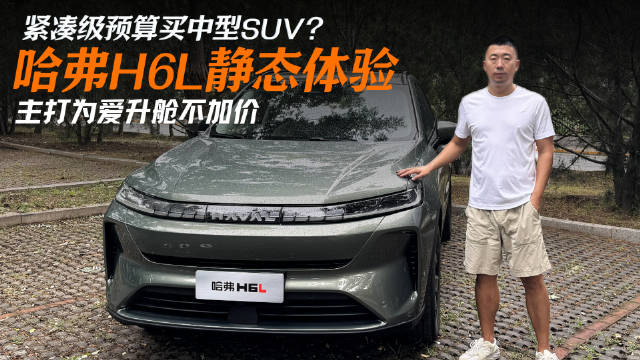 紧凑级预算买中型SUV？哈弗H6L静态体验，主打为爱升舱不加价