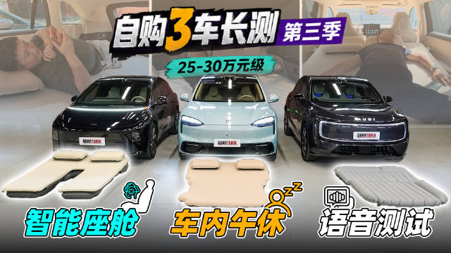 三车长测第五期，车里睡觉实测与智能座舱横评