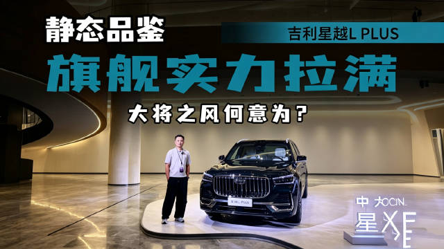 吉利星越L PLUS亮相西安，中国元素设计是亮点，强调“旗舰”标签