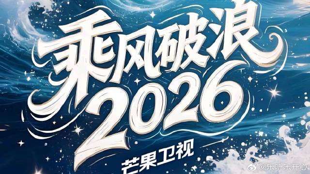 《乘风2026》 甲醛房风波：当综艺遇上健康危机，谁该为艺人负责？
