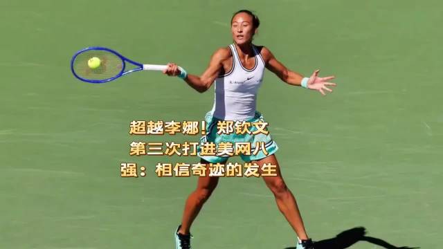 超越李娜！郑钦文第三次打进美网八强：相信奇迹的发生！