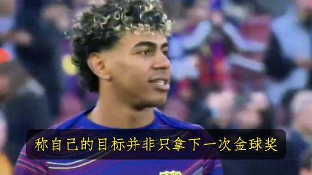 19岁集齐三大冠军，亚马尔直言要多次拿金球，这份野心能实现吗？