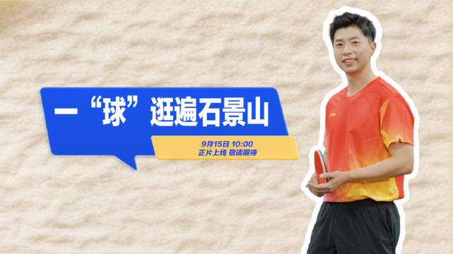 马龙一球逛遍石景山，WTT大满贯2026正片9月15日上线