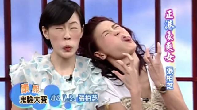 张柏芝和小s的扮鬼脸大赛 谁骗人谁长痔 疮 两美女是一点包袱都没有