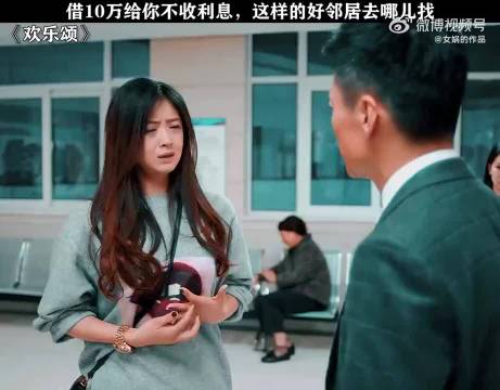 借10万给你不收利息，这样的好邻居去哪里找？欢乐颂 刘涛 蒋欣