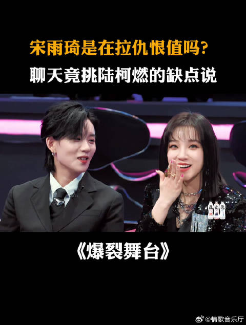 宋雨琦是在拉仇恨值吗？聊天竟挑陆柯燃的缺点说丨爆裂舞台