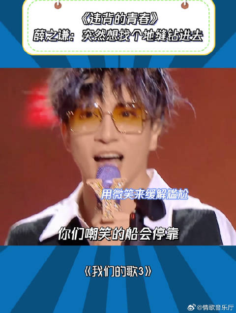 我们的歌3：《违背的青春》薛之谦：突然想找个地缝钻进去