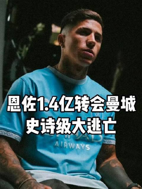 恩佐以1.4亿欧元天价压哨加盟曼城，这场转会暗藏玄机！