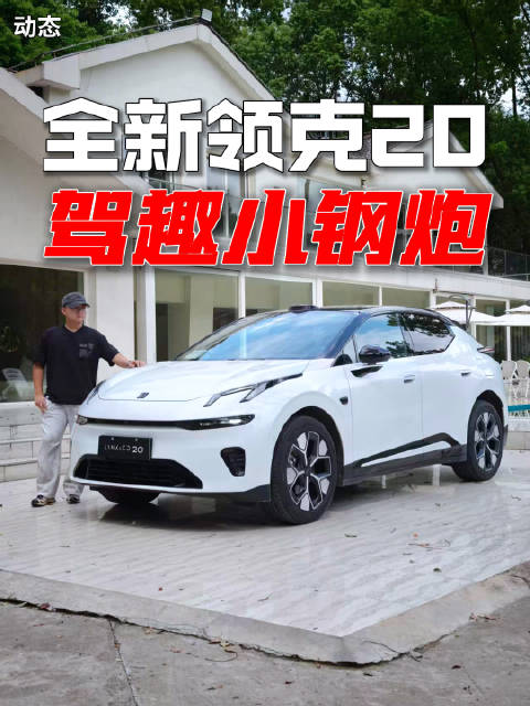 低能耗、长续航、全域800V+6C超充，领克20可以说小而强大！