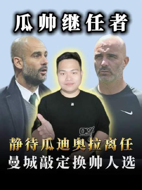 静候瓜迪奥拉卸任！曼城已锁定新帅，三大关键优势助其脱颖而出