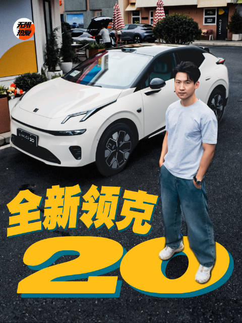 全新领克20，都做了哪些升级？