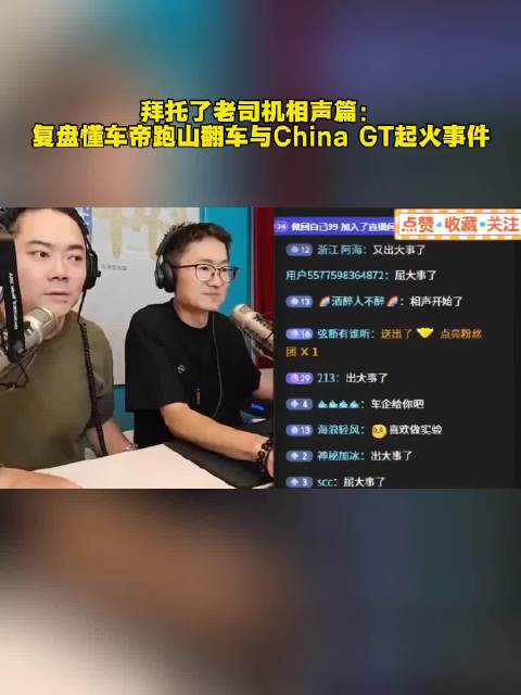 拜托了老司机相声篇：复盘懂车帝跑山翻车与China GT起火事件