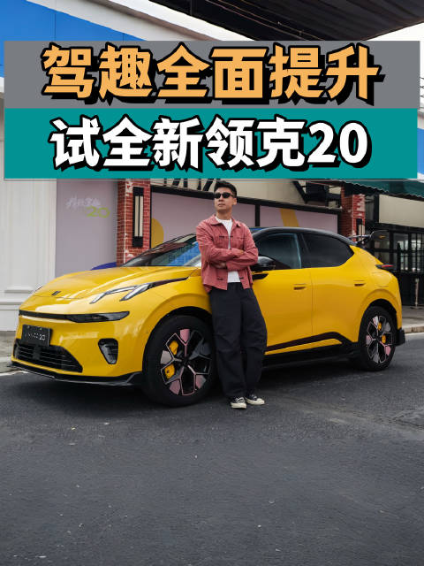 家里有大车，想要个纯电小车的朋友，这次领克20全系800V+激光雷达…