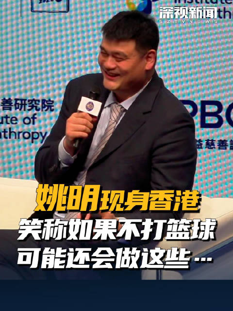 姚明感叹没有体育就没有今天的我