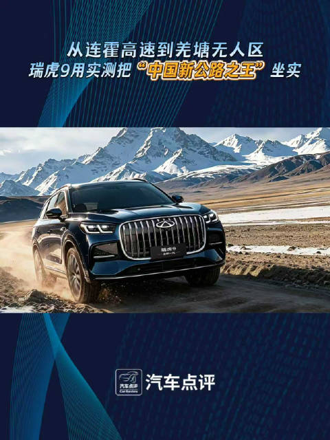 从连霍高速到羌塘无人区，瑞虎9用实测把“中国新公路之王”坐实