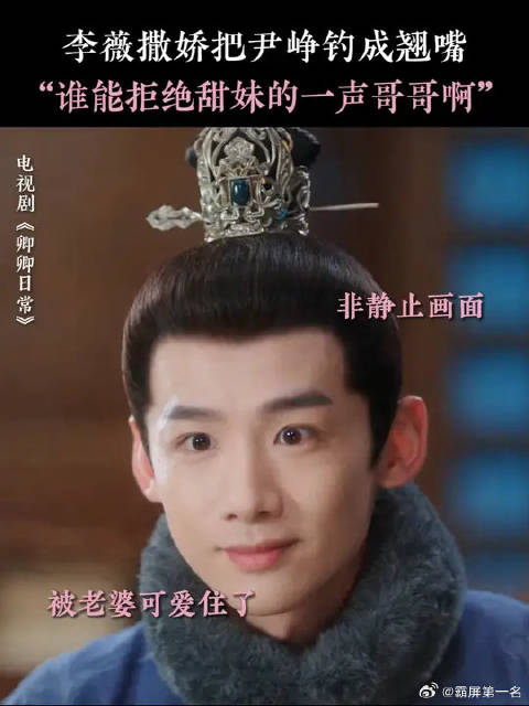 李薇一撒娇，尹峥秒变望妻石